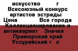 1.1) искусство : 1978 г - Всесоюзный конкурс артистов эстрады › Цена ­ 1 589 - Все города Коллекционирование и антиквариат » Значки   . Приморский край,Уссурийский г. о. 